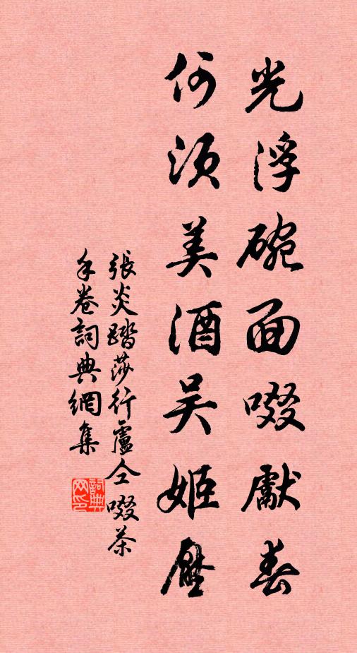 張炎光浮碗面啜先春,何須美酒吳姬壓書法作品欣賞