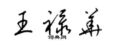 梁錦英王祿華草書個性簽名怎么寫