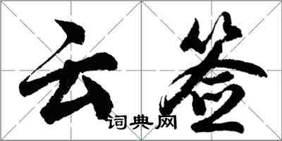 胡問遂雲簽行書怎么寫