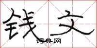 駱恆光錢文隸書怎么寫