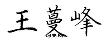 丁謙王蔓峰楷書個性簽名怎么寫