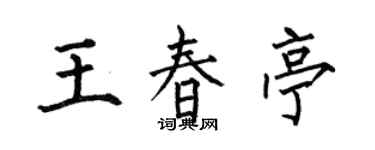 何伯昌王春亭楷書個性簽名怎么寫