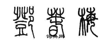 陳墨鄧春梅篆書個性簽名怎么寫