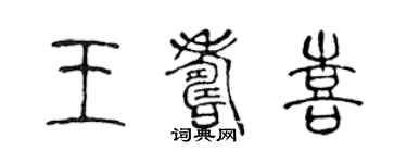 陳聲遠王壽喜篆書個性簽名怎么寫