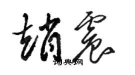 駱恆光趙震草書個性簽名怎么寫