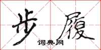 侯登峰步履楷書怎么寫