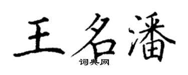 丁謙王名潘楷書個性簽名怎么寫