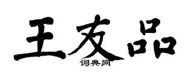 翁闓運王友品楷書個性簽名怎么寫