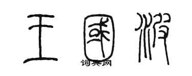 陳墨王國波篆書個性簽名怎么寫