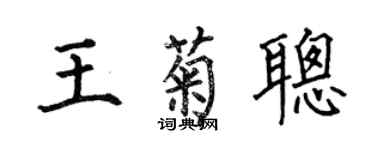 何伯昌王菊聰楷書個性簽名怎么寫