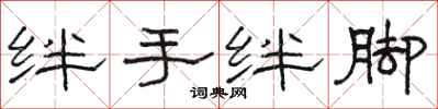 駱恆光絆手絆腳隸書怎么寫