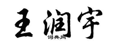 胡問遂王潤宇行書個性簽名怎么寫