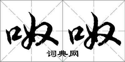 胡問遂呶呶行書怎么寫