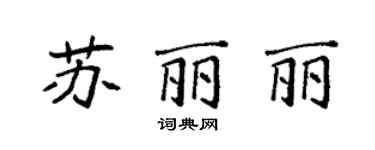 袁強蘇麗麗楷書個性簽名怎么寫