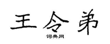袁強王令弟楷書個性簽名怎么寫