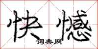 龐中華快憾行書怎么寫