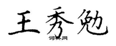 丁謙王秀勉楷書個性簽名怎么寫