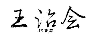 曾慶福王治會行書個性簽名怎么寫