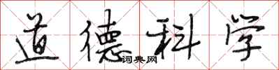段相林道德科學行書怎么寫