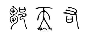 陳聲遠鄒天佑篆書個性簽名怎么寫