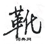 王旻寫的硬筆行書靴