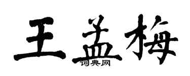 翁闓運王孟梅楷書個性簽名怎么寫