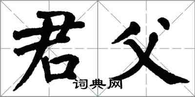 翁闓運君父楷書怎么寫