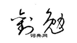 梁錦英劉勉草書個性簽名怎么寫