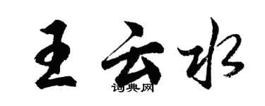 胡問遂王雲水行書個性簽名怎么寫