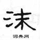 楊為國寫的硬筆隸書沫