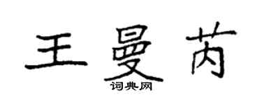 袁強王曼芮楷書個性簽名怎么寫