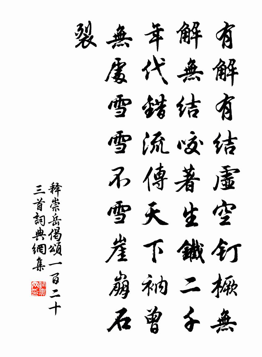 釋崇岳偈頌一百二十三首書法作品欣賞