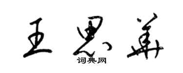 梁錦英王思華草書個性簽名怎么寫