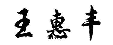 胡問遂王惠豐行書個性簽名怎么寫