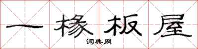范連陞一椽板屋隸書怎么寫