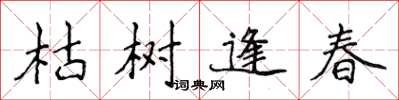 侯登峰枯樹逢春楷書怎么寫