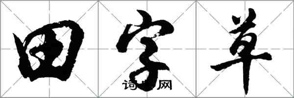 胡問遂田字草行書怎么寫