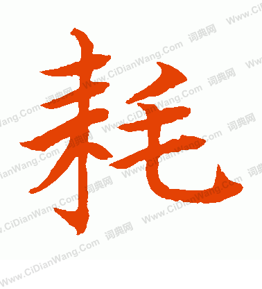 水島修三寫的耗