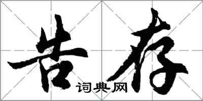 胡問遂告存行書怎么寫