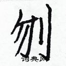 白克儉寫的硬筆楷書刎