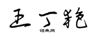 曾慶福王丁艷草書個性簽名怎么寫