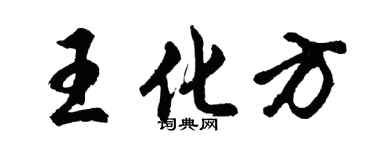 胡問遂王化方行書個性簽名怎么寫