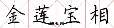 荊霄鵬金蓮寶相楷書怎么寫