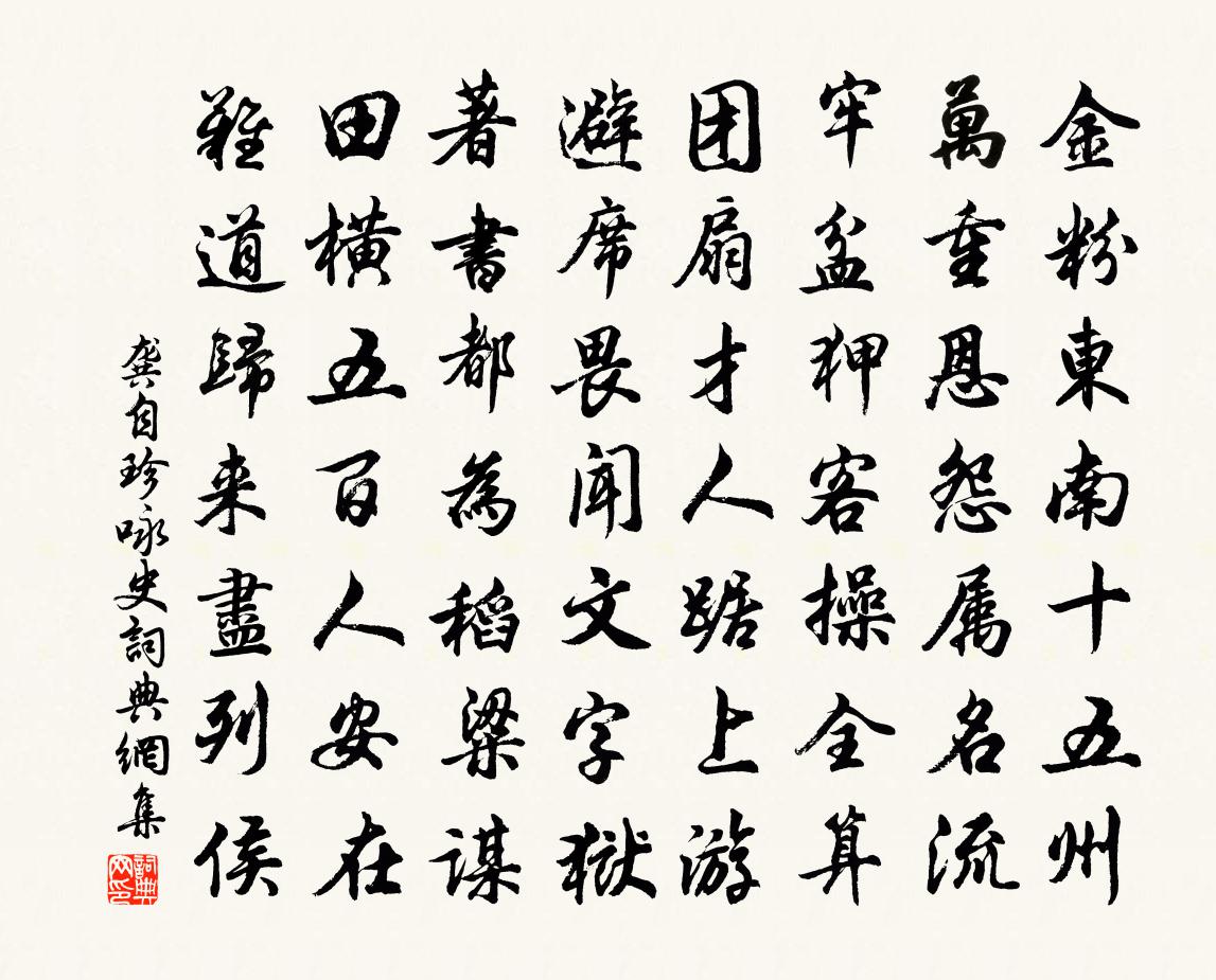 龔自珍詠史書法作品欣賞