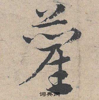 臨皇象急就章中鄧文原的寫法