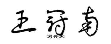 曾慶福王冠南草書個性簽名怎么寫