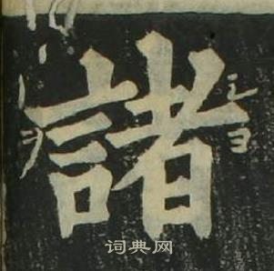 姜立綱四體千字文中諸的寫法