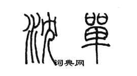 陳墨瀋單篆書個性簽名怎么寫