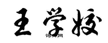 胡問遂王學姣行書個性簽名怎么寫