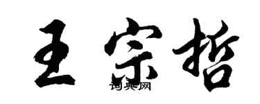 胡問遂王宗哲行書個性簽名怎么寫